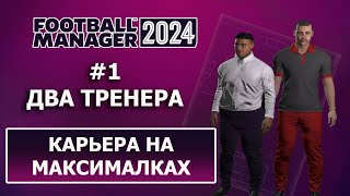 Карьера в Football Manager 2024 на максималках - #1. Два тренера