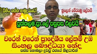 පිහිය ගත්ත හිමිනම ප්‍රාදේශීය ලේකම් පසුපස එලවයි/ලේකම් හතර වටේ දුවලා/#Sl tv1st-news-Gossip/AG/puttalam