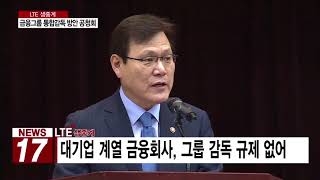 [AKTV] 대기업 조준, 금융그룹 통합감독 내년 도입