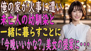 【馴れ初め 感動】未亡人になった幼馴染と一つ屋根の下で暮らすことに。ある日→「今晩いいかな？」彼女の提案に   【朗読】