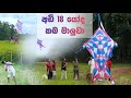 අඩි 18 ක විශාල කබ මාලුවා සරුංගලේ .The biggest kite #kite #sarungal #howtomakekite #bigkiteflying