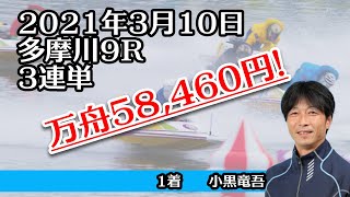 【万舟】多摩川9R 58,460円　ボートレース 2021年3月10日