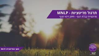 MNLP תרגול מדיטציה | מדיטציית קבלת הגוף - חיזוק דימוי גוף