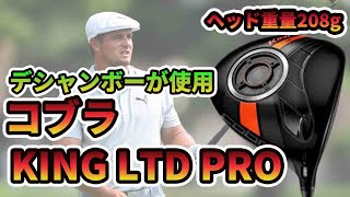 コブラKING LTD PROドライバー試打！デシャンボーも使う超低スピンでハードヒッター向けの低スピンヘッド