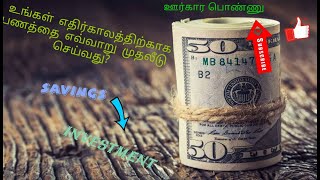 பணத்தை எங்கு முதலீடு பண்னனும் தெரியுமா ? ஆபத்து இல்லாமல் பணம் சேகரிப்பு!!!(invest money without fear