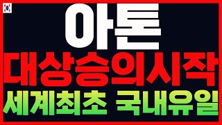 [아톤] 세계최고 기술력 국내유일한 아톤전망 아톤주가 아톤주식 아톤호재 아톤재료 아톤목표가 차분남