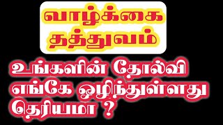 வாழ்க்கை தத்துவம் தோல்வி எங்கே ஒழிந்துள்ளது. தகவல் தளம் .good idea for life