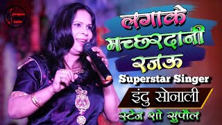 सुपरस्टार इंदु सोनाली का लाइव स्टेज शो सुपौल में लगा के मच्छरदानी रजऊ | #Indu Sonali Stage Show 2022