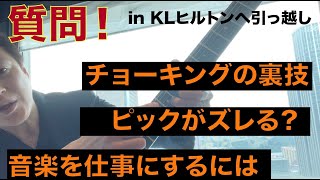 チョーキングの裏技｜ピックがズレる？｜音楽を仕事にするには