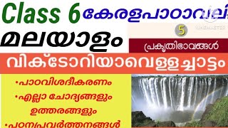 Class 6 Malayalam കേരളപാഠാവലി വിക്ടോറിയാവെള്ളച്ചാട്ടം പഠനപ്രവർത്തനങ്ങൾ|Class 6 Malayalam കേരളപാഠാവലി