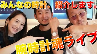 【腕時計魂ライブ】みんなの魂《インスタポスト》、大紹介の夜なのだ！