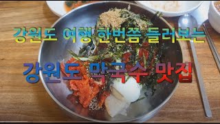 강원도여행 막국수 맛집 8 본가동해막국수 메밀골동해막국수 유포리막국수 명가막국수 샘밭막국수 광천막국수 봉평막국수 남산막국수