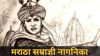 मराठा सम्राज्ञी महाराणी नागनिका। सातवाहन राजवंश। महिला शासिका। जुन्नर। सातकर्णी प्रथम।