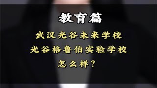 光谷未来学校与光谷格鲁伯实验学校，怎么样？武汉买房武汉学区房武汉教育光谷教育光谷初中