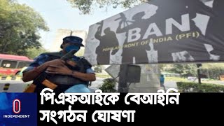 ভারতের স্বরাষ্ট্র মন্ত্রণালয় থেকে দেয়া এক বিবৃতিতে এই ঘোষণা দেয়া হয় || Popular Front of India