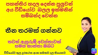 පහන්තිර හදල මුදලක් උපයන්න තවත් ඇසුරුම් අවස්තාවක් සහිතව ඉක්මනින් වීඩියෝව බලල සම්බන්ද වෙන්න