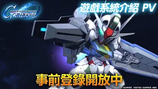 《SD高達 G世代 永恆》遊戲系統介紹 PV《SD Gundam G Generation ETERNAL》