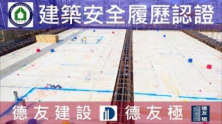 德友建設【德友極】 13FL樑版鋼筋查驗影片-建築安全履歷認證