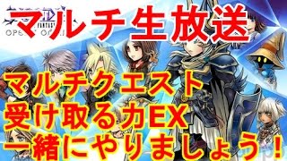 【DFFOO FF14】DFFOO受け取る力EX徹底攻略！マルチでやってみましょう！フレンドも募集