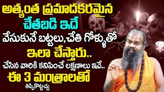 అత్యంత ప్ర‌మాద‌క‌ర‌మైన చేత బ‌డి ఇదే | Black Magic Remove Mantra | Maharshi Jayasreenivasan Guruji