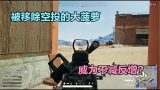 PUBG：Is the airdrop machine gun being removed and no one uses it? I took it out of the finals