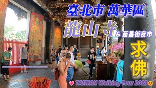 TAIWAN #臺北市 #萬華區 #龍山寺 #西昌街夜市 #求佛 #不一樣的夜市 #西昌街挖寶 #紅燈區文化 #舊貨市集  💗TAIWAN Walking Tour 2023😊#LouisLin旅圖趣