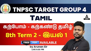 TNPSC | Target Tamil 95 | 8th Term 2 | Iyal 1 | By Arunan Sir | Adda247 Tamil