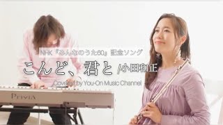 【NHKみんなのうた】【女性キー#3】こんど、君と/小田和正