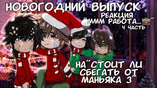 🎄НОВОГОДНИЙ ВЫПУСК! РЕАКЦИЯ МММ РАБОТА на ПРОШЛОЕ ВАЛЕРЫ 4 часть🎁 С наступающим!🥳✨ ❗MY AU❗