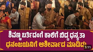 ಶಿವಣ್ಣ ಬರ್ತಿದಂಗೆ ಕಾಲಿಗೆ ಬಿದ್ದ ಧನ್ಯತಾ | Shiva Rajkumar in Dhananjaya wedding ♥️♥️