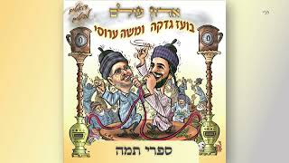 בועז גדקה ומשה ערוסי - ספרי תמה | بوعز غذقة | Boaz gadka \u0026 Moshe arusi - Saperi tama