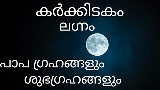 കർക്കിടകം ലഗ്നം പാപഗ്രഹങ്ങളും ശുഭഗ്രഹങ്ങളും cancer good and bad planets