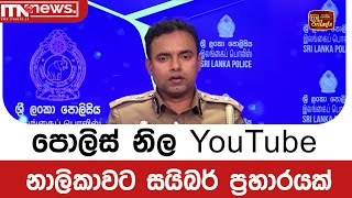 පොලිස් නිල YouTube නාලිකාවට සයිබර් ප්‍රහාරයක්