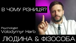 🟣ЯК ВТРИМАТИ СТАТУС ЛЮДИНИ🟣 щоб не впасти до ФІЗОСОБИ 🚯 Ефір про різницю статусів і норми поведінки