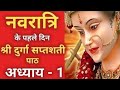 नवरात्रि के पहले दिन दुर्गा सप्तशती पाठ प्रथम अध्याय | Navratri Katha Day 1-Durga saptashati path