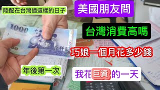 本影片只代表我自己回網友們：年後花第一筆💰巨資❗我在台灣就過這樣的日子❗來台多年的陸配真實一天全記錄