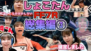 【しょこたん】FF7R総集編③