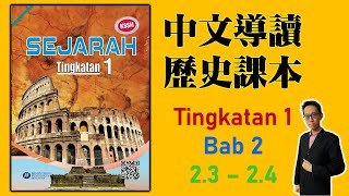 Form 1 Sejarah | Bab 2 | Ciri-Ciri Zaman Air Batu Akhir (2.3-2.4) 中一課本導讀 | 中文講解