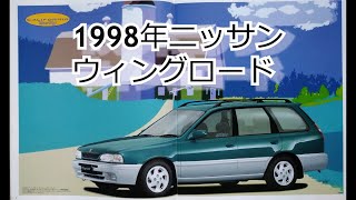 カタログ紹介動画 1998年ニッサン ウィングロード nissan wingrood