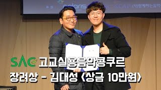 [싹튜브] 폴리리스ent SAC고교실용음악콩쿠르 장려상 김대성 이정선,윤일상,박선주 심사 서울종합예술실용학교