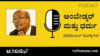 ಋತುಮಾನ ಪಾಡ್ಕಾಸ್ಟ್  : ಅಂಬೇಡ್ಕರ್ ಮತ್ತು ಧರ್ಮ - ವೆಲೇರಿಯನ್ ರೋಡ್ರಿಗಸ್ | Ambedkar \u0026 Religion