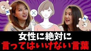 【これ言われたら無理！】女性に絶対に言ってはいけない言葉🙅‍♀️