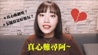 如何找到契合的好朋友？付出真心交朋友可怕嗎？// Beryl楚楚♡