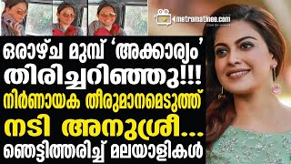 Actress Anusree നടിയ്ക്ക് സംഭവിച്ചത് കണ്ടോ..?