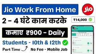 Jio Work From Home Jobs 2025 – Earn ₹900+ Daily! (Apply Online Now)