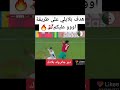 هدف  عالمي من  يوسف بلايلي ضد المغرب