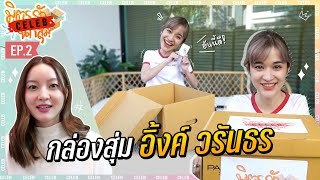 เมื่อคูมอิ้งค์ วรันธร จัดกล่องสุ่มมาให้เราเปิด ความน่ารักจึงบังเกิด! | มิตรรักนักสุ่ม CELEB EP.2