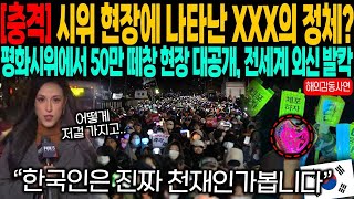 '시위 현장에 나타난 XXX의 정체 ' 평화 시위에서 50만 떼창 현장 대공개, 전 세계 외신이 발각 뒤집어진 이유