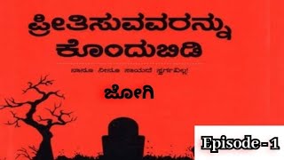 ಪ್ರೀತಿಸುವವರನ್ನು ಕೊಂದು ಬಿಡಿ | ಜೋಗಿ | Kannada podcast | Episode - 1 |