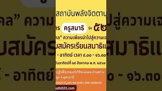 Cut-WPสาขา302 เปิดรับสมัครนักศึกษาเรียนหลักสูตรครูสมาธิรุ่นที่52 ฯ #สถาบันพลังจิตตานุภาพ